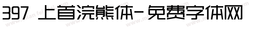 397 上首浣熊体字体转换